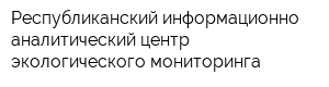 Республиканский информационно-аналитический центр экологического мониторинга