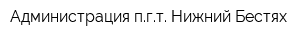 Администрация пгт Нижний Бестях
