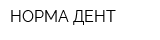 НОРМА-ДЕНТ