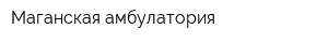 Маганская амбулатория