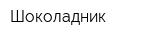 Шоколадник