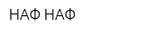 НАФ НАФ
