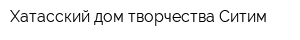 Хатасский дом творчества Ситим