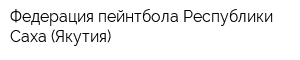 Федерация пейнтбола Республики Саха (Якутия)