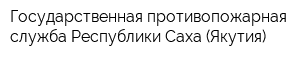 Государственная противопожарная служба Республики Саха (Якутия)
