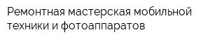 Ремонтная мастерская мобильной техники и фотоаппаратов