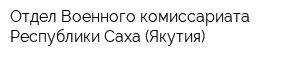 Отдел Военного комиссариата Республики Саха (Якутия)