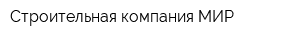 Строительная компания МИР