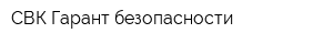 СВК-Гарант безопасности