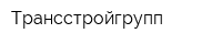 Трансстройгрупп