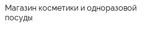 Магазин косметики и одноразовой посуды
