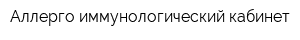 Аллерго-иммунологический кабинет