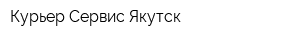 Курьер-Сервис Якутск