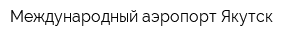 Международный аэропорт Якутск