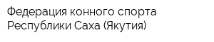 Федерация конного спорта Республики Саха (Якутия)