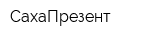 СахаПрезент