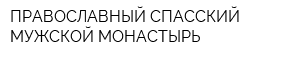 ПРАВОСЛАВНЫЙ СПАССКИЙ МУЖСКОЙ МОНАСТЫРЬ