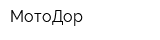 МотоДор