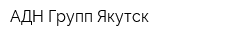 АДН Групп Якутск