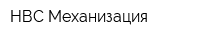 НВС-Механизация