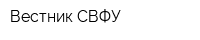 Вестник СВФУ