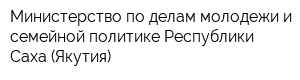 Министерство по делам молодежи и семейной политике Республики Саха (Якутия)