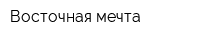 Восточная мечта