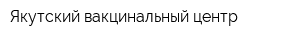 Якутский вакцинальный центр