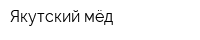 Якутский мёд