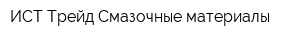 ИСТ Трейд Смазочные материалы