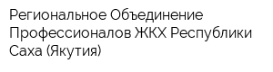 Региональное Объединение Профессионалов ЖКХ Республики Саха (Якутия)