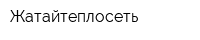 Жатайтеплосеть