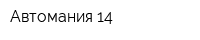 Автомания 14