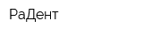 РаДент