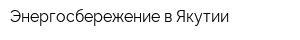 Энергосбережение в Якутии