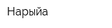 Нарыйа