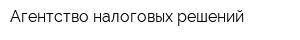 Агентство налоговых решений