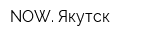NOW Якутск