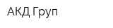 АКД-Груп
