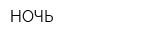 НОЧЬ