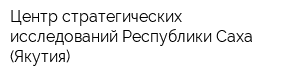 Центр стратегических исследований Республики Саха (Якутия)