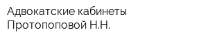 Адвокатские кабинеты Протопоповой НН