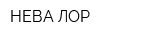 НЕВА-ЛОР