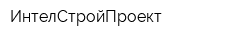 ИнтелСтройПроект