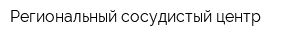 Региональный сосудистый центр