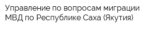 Управление по вопросам миграции МВД по Республике Саха (Якутия)
