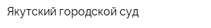 Якутский городской суд