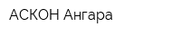 АСКОН-Ангара