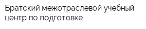 Братский межотраслевой учебный центр по подготовке