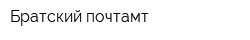 Братский почтамт